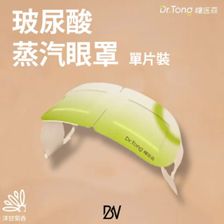 【八五國際】瞳醫森 玻尿酸蒸汽眼罩 單片✨七老闆推薦✨玻尿酸 溫潤 遮光 舒緩 透氣 保濕 獨立便攜包裝🔥