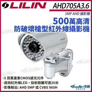 LILIN 利凌 AHD705A3.6 AHD 500萬 5MP 防破壞紅外線防水攝影機 監視器
