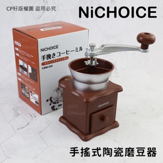 ☆CP籽☆日本Nichoice 手搖式陶瓷磨豆器 手動式磨豆器 仿木質 陶瓷磨刀 咖啡豆研磨 中焙豆 深焙豆