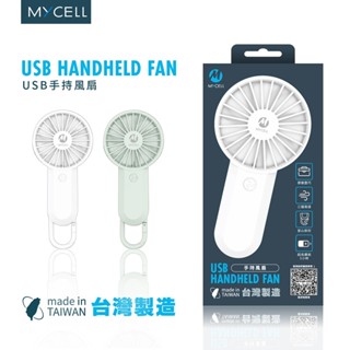 MYCELL 手持USB小風扇 掛扣小風扇 隨身輕巧 迷你風扇USB充電 臺灣製造