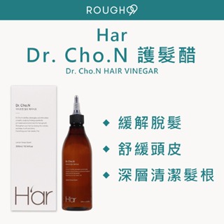 ⎮Rough99⎮H’ar 韓國｜Dr. Cho.N 護髮醋 300ml har