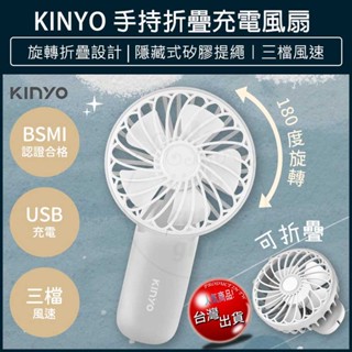 【免運費x大量現貨】KINYO 手持折疊充電風扇 手持電風扇 UF-2066 USB風扇 隨行電風扇 手持風扇 折疊風扇