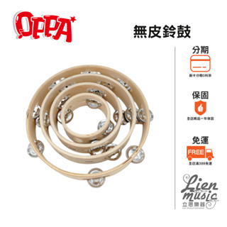 【Lienmusic立恩樂器】空心鈴鼓 手搖鈴鼓 木製 無皮鈴鼓 四吋/六吋/八吋/十吋 幼兒教具 奧福樂器