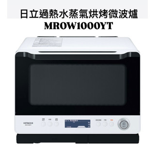 請詢價 日立30L過熱水蒸氣烘烤微波爐MROW1000YT 【上位科技】