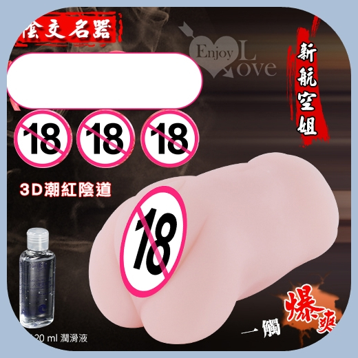 性愛新世代﹝輕熟女﹞﹝模特兒﹞﹝空姐﹞一觸爆爽 ‧ 粉嫩究極陰唇 ‧ 3D真實肉感自慰套.自慰器.男性情趣用品.持久訓練