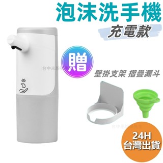 洗手機 充電款 感應式 智慧洗手機 防疫 泡沫洗手機 洗手 泡沫 自動洗手 出泡 洗碗精 酒精 肥皂 洗手液 給皂機