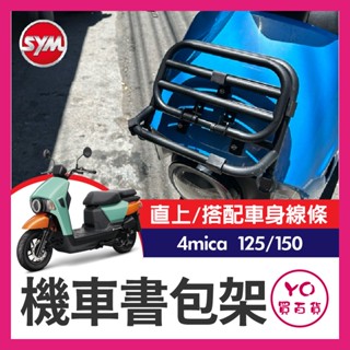 YO買百貨 SYM 三陽 4MICA 書包架 書報架 螞蟻 螞蟻前貨架 4mica改裝 4mica菜籃