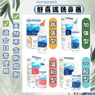 【公司貨】科瑪 舒喜滿洗鼻器 法國原裝進口／溫和型／一般型／高張型／加強型 鼻腔衛生 不含防腐劑【耀元健生坊】