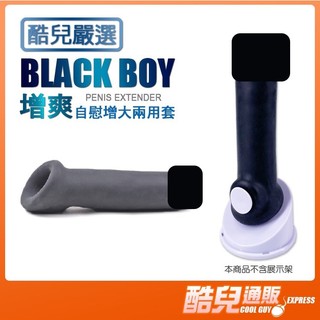酷兒嚴選 COOLGUY COLLECT 增爽 自慰增大兩用套 BLACK BOY PENIS EXTENDER男性雄風