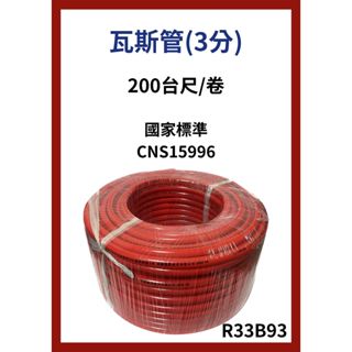 低壓 3分瓦斯管 / 3分鋼絲網瓦斯管 / 低壓5分瓦斯管 低壓管 3分 瓦斯爐 熱水器 CNS15996安全認證