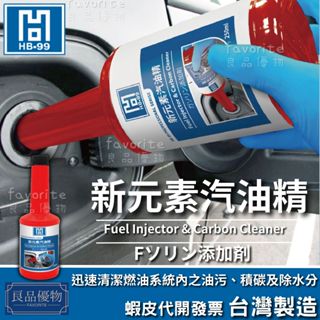 HB-99 新元素汽油精 250ml 汽油精 新增劑 潔淨燃油系統 拔除水分 提升馬力 良品優物 2641-AD