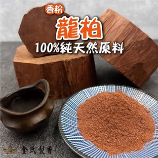 【金氏製香工坊】頂級龍柏 淨香粉 湖北頂級 龍柏 檜木 薰香 供佛 煙供