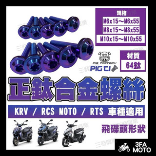 🔥送發票當天出貨 鈦螺絲 鈦合金螺絲 KRV鈦螺絲 RCSMOTO鈦螺絲 RTS鈦合金螺絲 KRV正鈦螺絲 雷霆S鈦螺絲