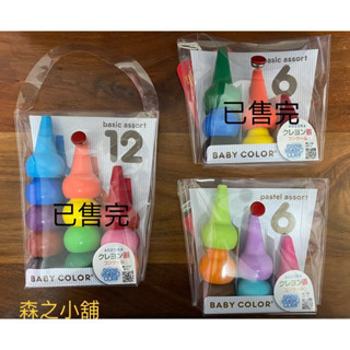日本進口🇯🇵 AOZORA積木蠟筆 兒童安全蠟筆 無毒蠟筆