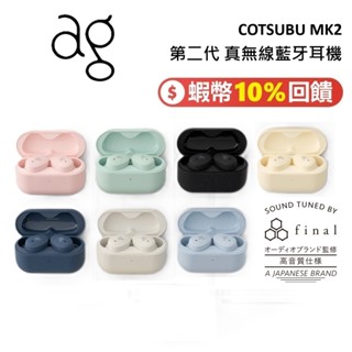 日本 ag COTSUBU MK2 第二代 真無線藍牙耳機 藍牙耳機 臺灣公司貨 一年保固