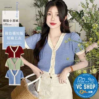 🔥現貨特賣🔥韓版小香風撞色邊短版短袖上衣 日韓 針織 V領 拚色 罩衫 小外套 短袖上衣 針織開衫 學院風 約會穿搭