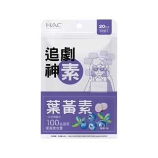 【永信HAC】葉黃素口含錠-莓果口味(90錠/包)