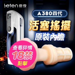 Leten｜A380 四代頭等艙｜活塞飛機杯 替換膠條 電動飛機杯 情趣用品 男用自慰器 成人玩具 電動自慰杯 飛機杯