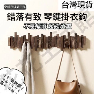【臺灣出貨】北歐風鋼琴鍵掛衣架 墻上壁掛 進門玄關掛鈎 入戶門衣服實木創意門後衣帽架 木質打釘衣帽架子 壁掛衣架 門後架