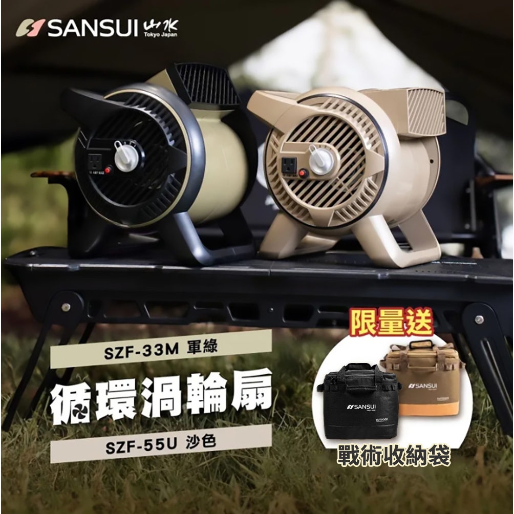 SANSUI山水 渦輪噴射循環扇戶外疾風循環渦輪扇 沙色 綠色 (附收納袋) SZF-55U SZF-33M 風扇