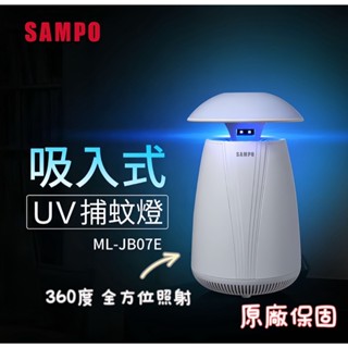 【品華選物】 SAMPO 聲寶 家用型吸入式UV捕蚊燈 ML-JB07E 氣氛燈 捕蚊燈 滅蚊燈 防蚊燈 補蚊燈 捕蚊