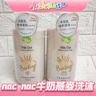 🔥快速出貨🔥【小媽咪團購趣】nac nac 新牛奶燕麥沐浴乳/洗髮乳500ml 嬰兒沐浴乳 洗髮乳
