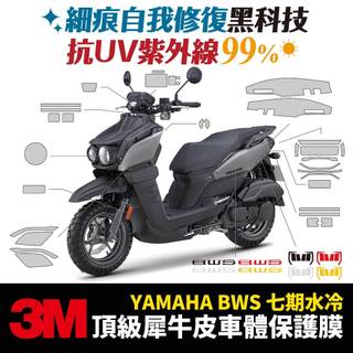 3M頂級犀牛皮 卡夢 高光 霧面 保護貼 貼膜 山葉 bws七期 bws水冷 BWS bw's 2023 Xilla
