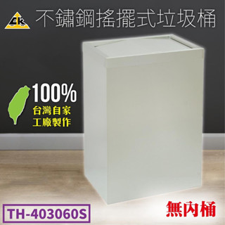 不鏽鋼搖擺式垃圾桶 無內桶 搖擺式 落地式 回收桶 不鏽鋼垃圾桶 日用品 資源回收 TH-403060S 垃圾桶 附發票