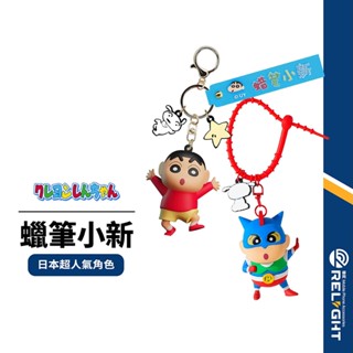 【蠟筆小新】卡通鑰匙圈 鑰匙扣 鑰匙掛飾 擺件吊飾 鑰匙扣 立體公仔 創意禮品環保材質 交換禮物 畢業禮物