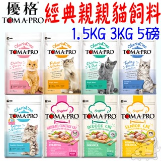 【TOMA-PRO優格】貓飼料 經典食譜 親親食譜 1.5kg 3kg 化毛 腸胃 成幼貓 老貓-寵物執行長