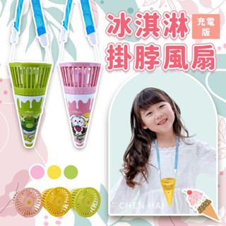 冰淇淋掛脖風扇(充電版) 手拿扇 迷你風扇 USB風扇 隨身風扇 marta