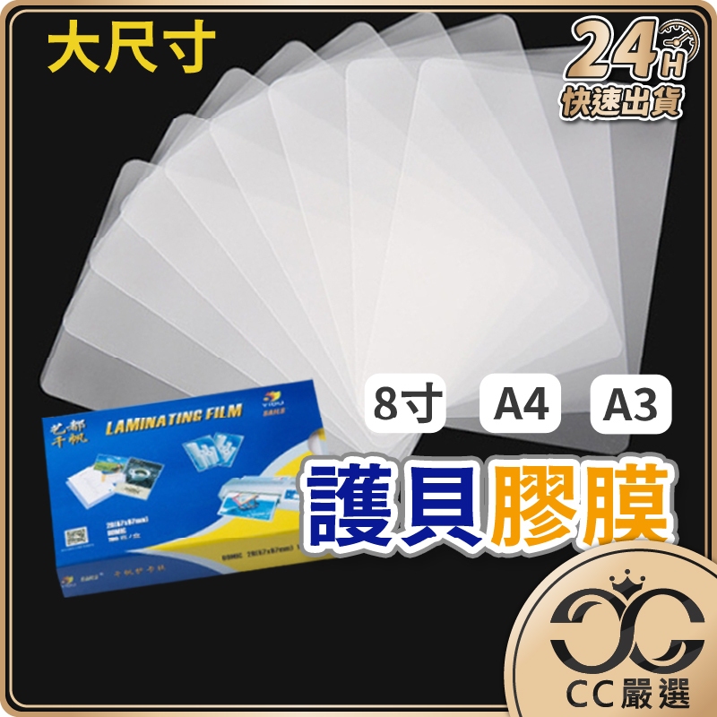 台灣現貨 A4 A3 8吋 護貝膠膜 護貝 護貝膜 護貝紙 護貝膠膜 護貝膠膜 護貝機膠膜 CC嚴選
