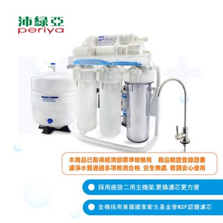 【Periya 沛綠亞】RO逆滲透 五道淨水器 5400-P04｜可加購標準安裝