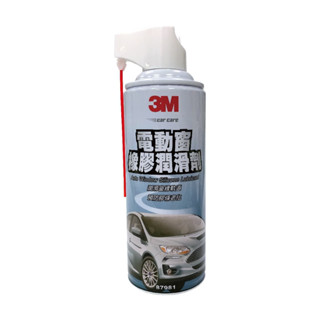 3M 87981 電動窗橡膠潤滑劑(乾噴式)292g【真便宜】