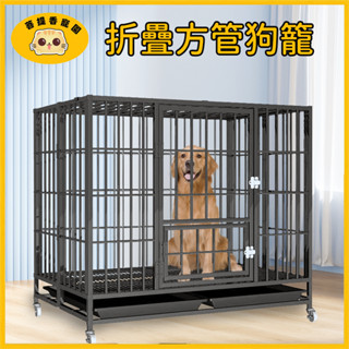 狗籠 寵物圍欄 狗圍欄 籠子 折疊狗籠 全方管 無鐵絲 電鍍烤漆經久耐用 寵物鐵籠子 狗窩 狗柵欄 兔子籠 寵物籠具