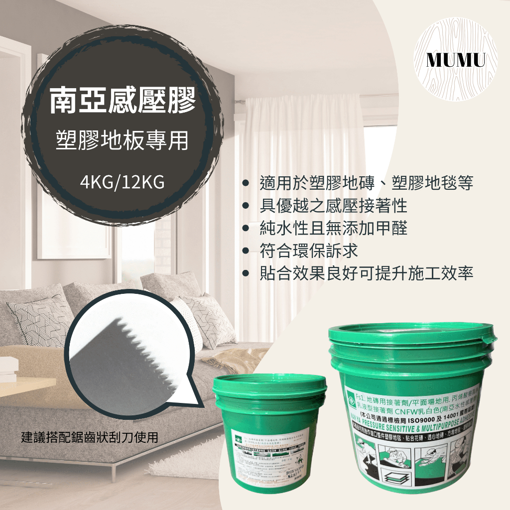 MUMU【台灣製造】地板專用膠｜塑膠地板｜純水性｜不含甲醛｜綠建材產品｜現貨