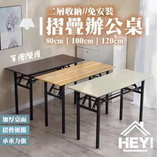 📢蝦皮最便宜👍🏻折疊辦公桌 免安裝折疊桌 辦公桌 書桌 折疊桌 活動桌 方桌 摺疊桌 會議桌 長桌 飯桌 餐桌 桌子