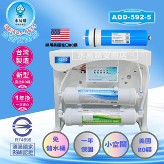 RO直出機 ADD-592-5 美國製500加侖 陶氏RO膜 直輸機 逆滲透 小型 濾心透過BSMI認證【水易購安南店】