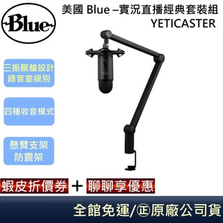 美國 Blue – YETICASTER 實況直播經典套裝組