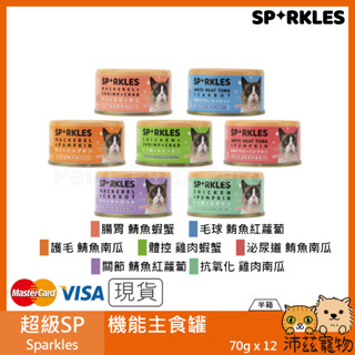 沛茲寵物【半箱 超級SP Sparkles 機能主食罐 70g】雞肉 鯖魚 鮪魚 無穀 泰國 主食罐 貓罐 貓 罐