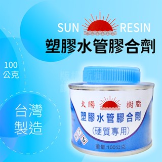 太陽樹脂 塑膠油 接水管 水管黏著塑 塑膠水管膠合劑 臺灣製 100g PVC管 三通 接管 水管膠 硬質膠合劑
