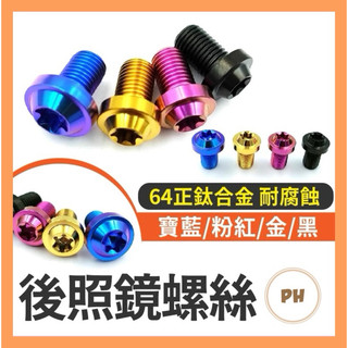 🌟PH百貨 正鈦螺絲 後照鏡螺絲 後照鏡螺絲塞 後視鏡螺絲 鈦螺絲 正鈦螺絲 鈦合金螺絲 KRV DRG MMBCU