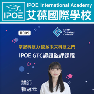 【艾葆國際學校】網課：IPOE GTC認證監評課程│講師：賴冠雲【89折】
