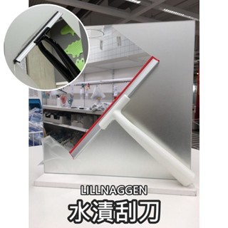 團團代購 IKEA 宜家家居 水漬刀 玻璃刮刀 地板刮水 車窗刮水 刮水刀 刮水板 玻璃刮水器 刮水器 浴室 玻璃清潔