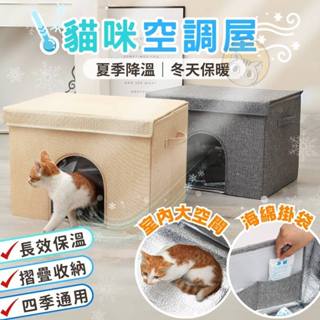 🧊臺灣現貨🧊空調貓屋 貓咪空調房 夏季寵物涼窩 寵物夏季降溫 貓咪狗狗空調房 四季通用 涼爽降溫 寵物窩 貓窩 冷感涼窩