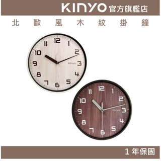 【KINYO官方直營】北歐風木紋掛鐘 (CL)超靜音 壁掛設計 北歐風|辦公室 住家