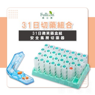 【護立康 免運費】31日藥盒 一個月藥盒 藥物收納 藥物分裝 安全切藥器 藥盒 切藥器 收納盒 老人照護 裝藥盒