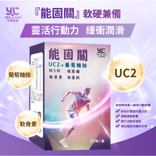 艾思維康 UC2 能固關 【 非變性二型膠原蛋白 ＋ 葡萄糖胺 + 軟骨素 】高鈣 D3 鎂 MSM 玻尿酸 靈活潤滑