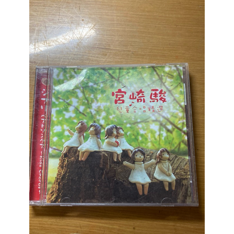 ［二手CD 請先看描述在下單］宮崎駿兒童合唱精選