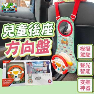 兒童後座方向盤 玩具方向盤 聲光玩具 安撫神器 趣味方向盤 模擬駕駛 模擬方向盤 商檢合格 卡通小車圖 模擬汽車聲音